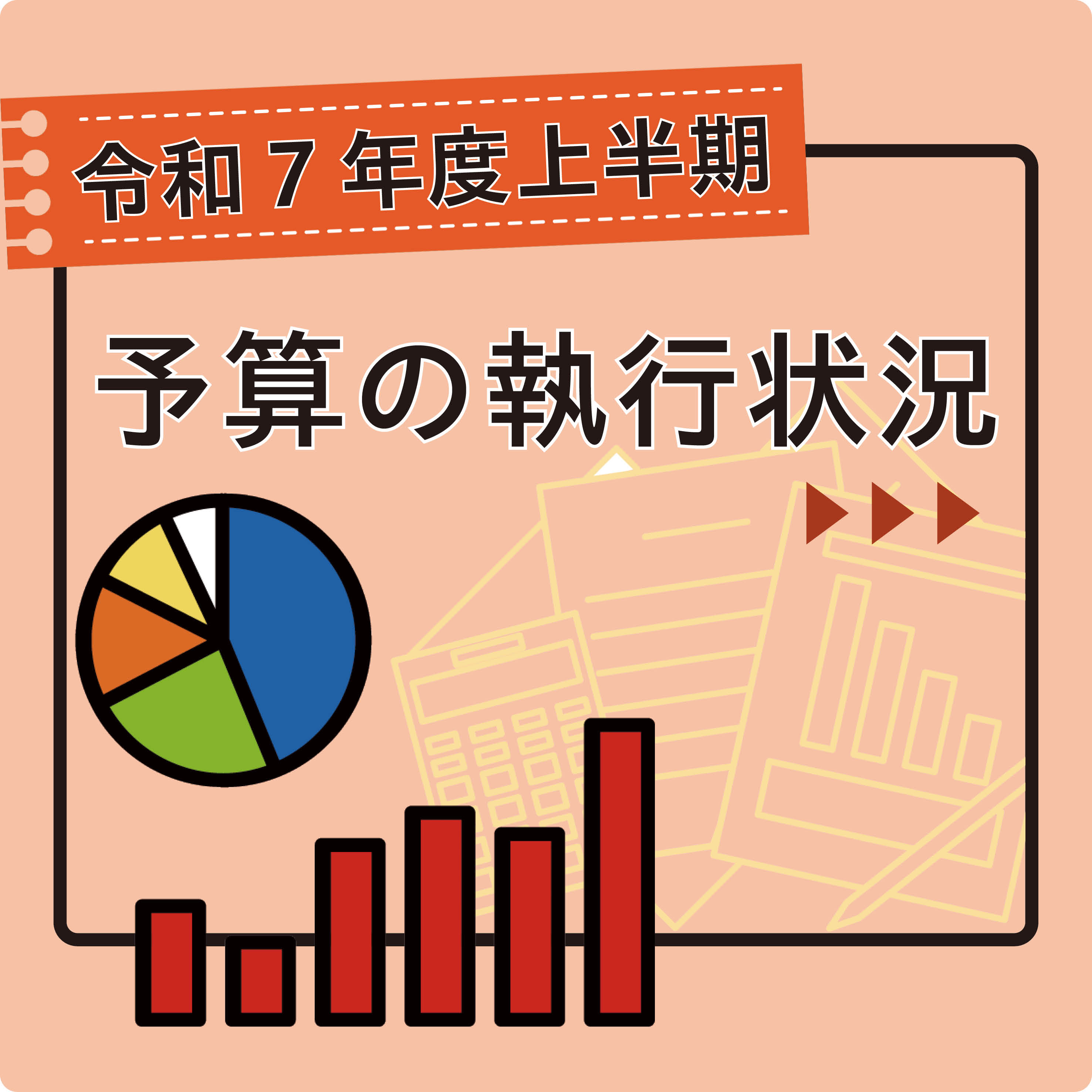 令和7年度上半期予算の執行状況
