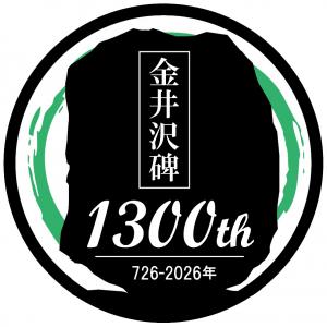 金井沢碑建立1300年記念のロゴマーク