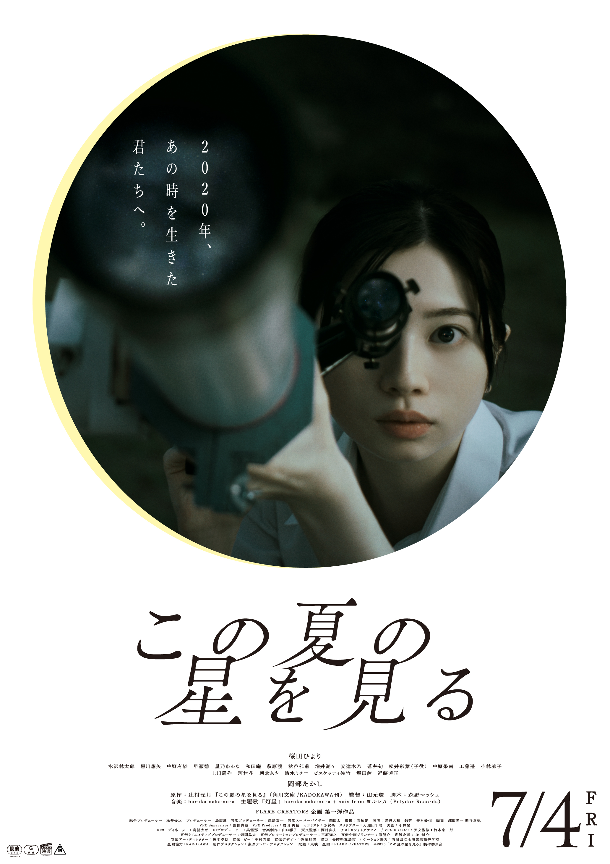 この夏の星を見るのポスター