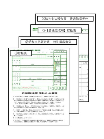 1枚目は給与支払報告書の総括表、２枚目は特別徴収者の個人別明細書、３枚目は普通徴収切替理由書、４枚目は普通徴収者の個人別明細書という順序にしてください。