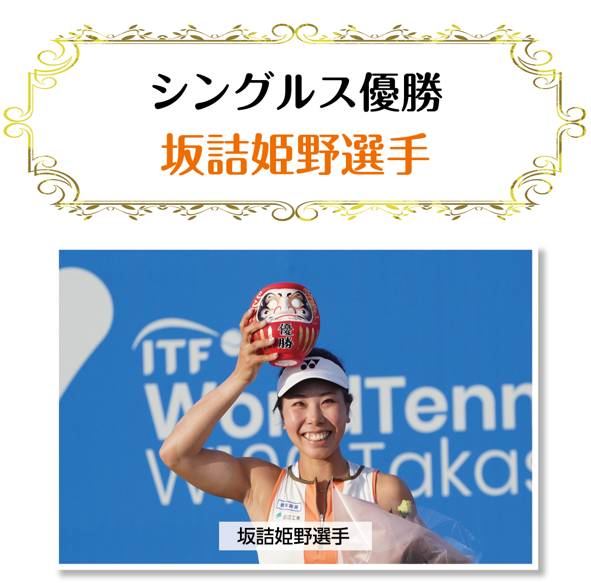 シングルス優勝の坂詰姫野選手の画像