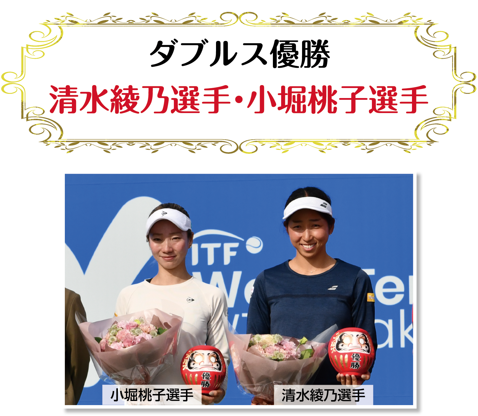 ダブルス優勝の清水綾乃選手と小堀桃子選手