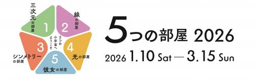 5つの部屋2026バナー