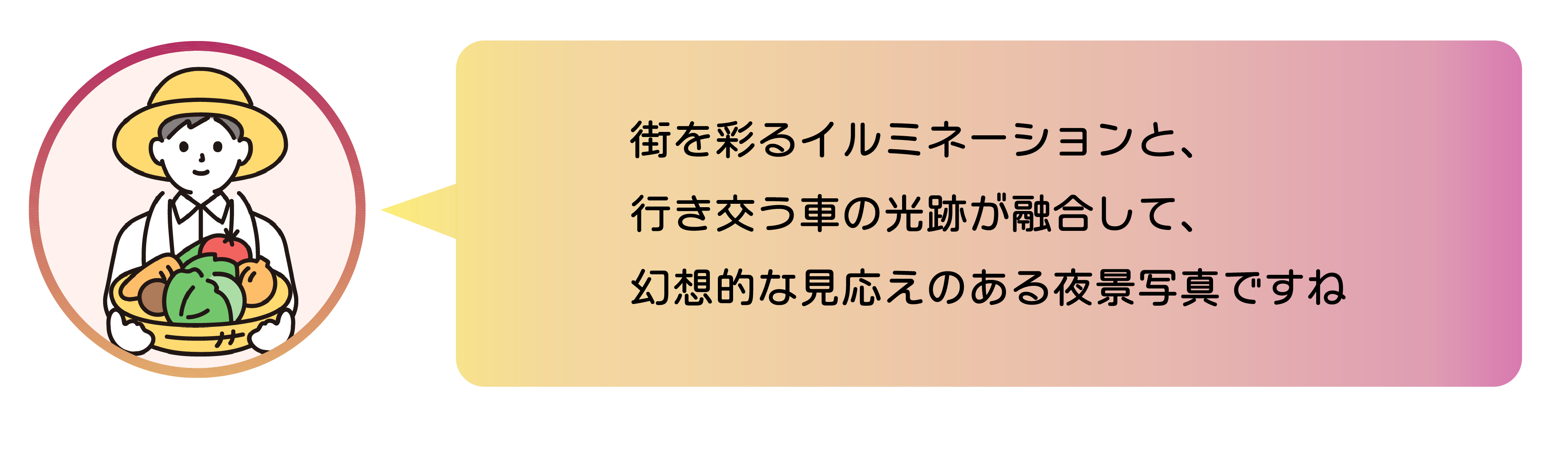 職員からのコメント。街を彩るイルミネーションと、行き交う車の光跡が融合して、幻想的な見応えのある夜景写真ですね