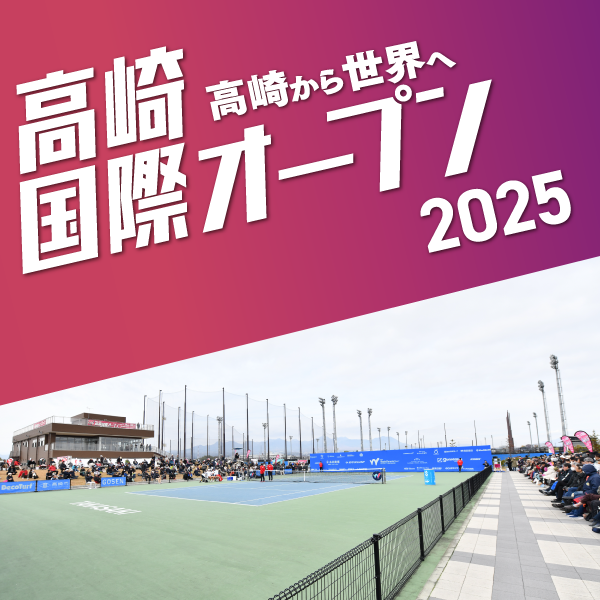 高崎国際オープンのサムネイル画像