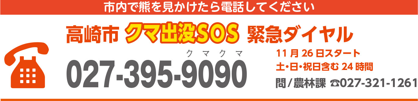 クマ出没SOS緊急ダイヤル