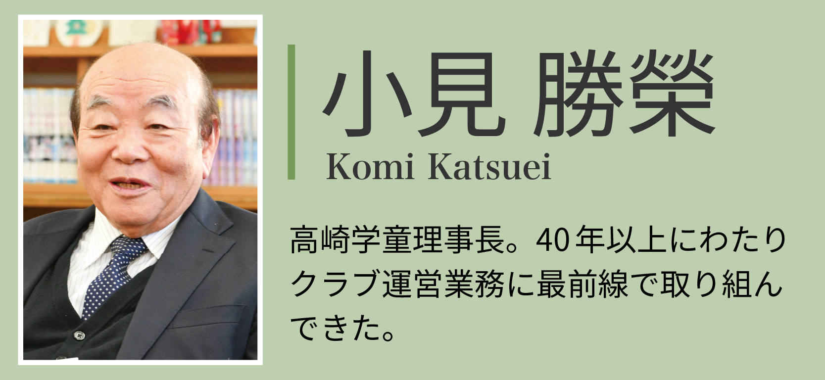 小見勝榮。高崎学童理事長。40年以上にわたりクラブ運営業務に最前線で取り組んできた。