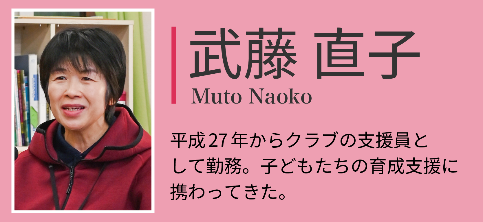 武藤直子さん。平成27年からクラブの支援員として勤務。子どもたちの育成支援に携わってきた。