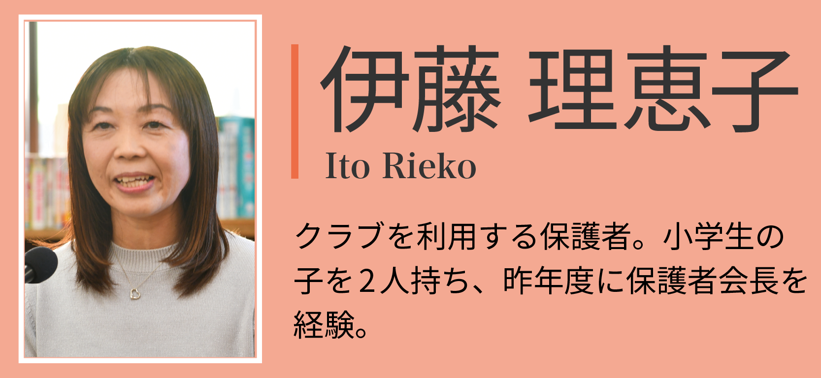 伊藤理恵子。クラブを利用する保護者。小学生の子を2人持ち、昨年度に保護者会長を経験。