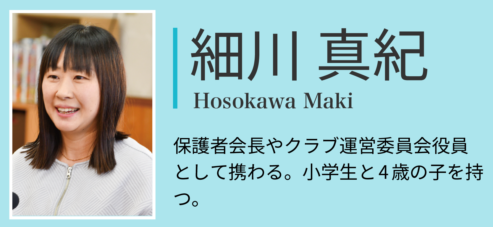 細川真紀。保護者会長やクラブ運営委員会役員として携わる。小学生を4歳の子を持つ。