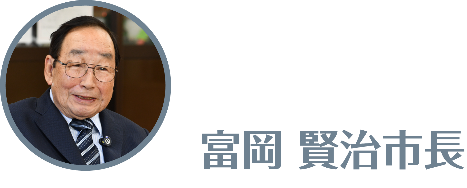 富岡賢治市長