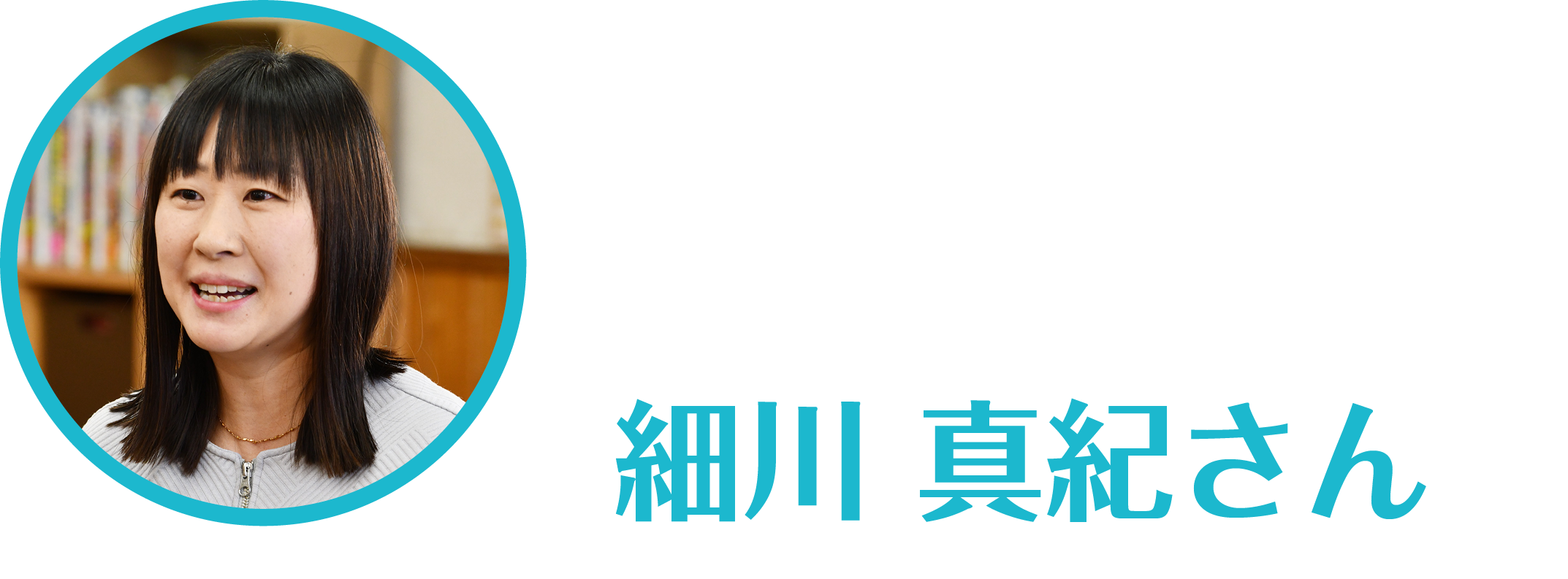 細川真紀さん