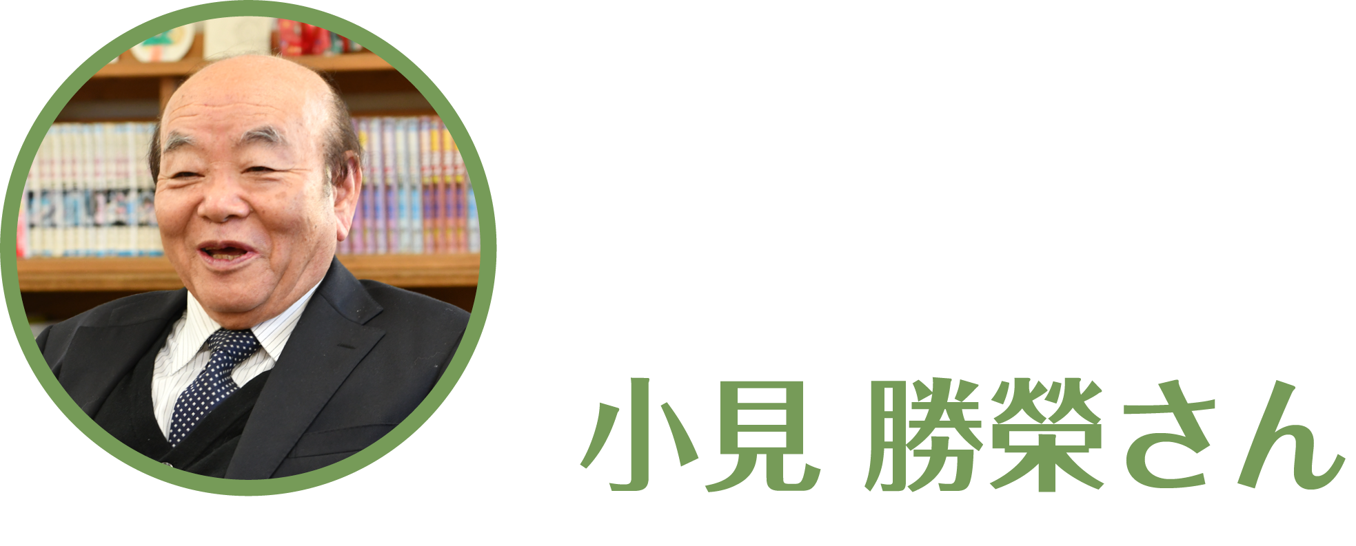 小見勝栄さん