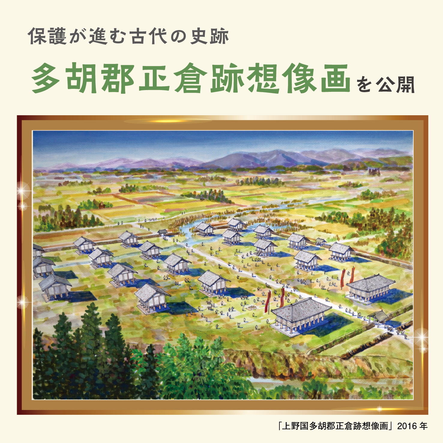 保護が進む古代の遺跡　多胡郡正倉跡想像画を公開のサムネイル画像