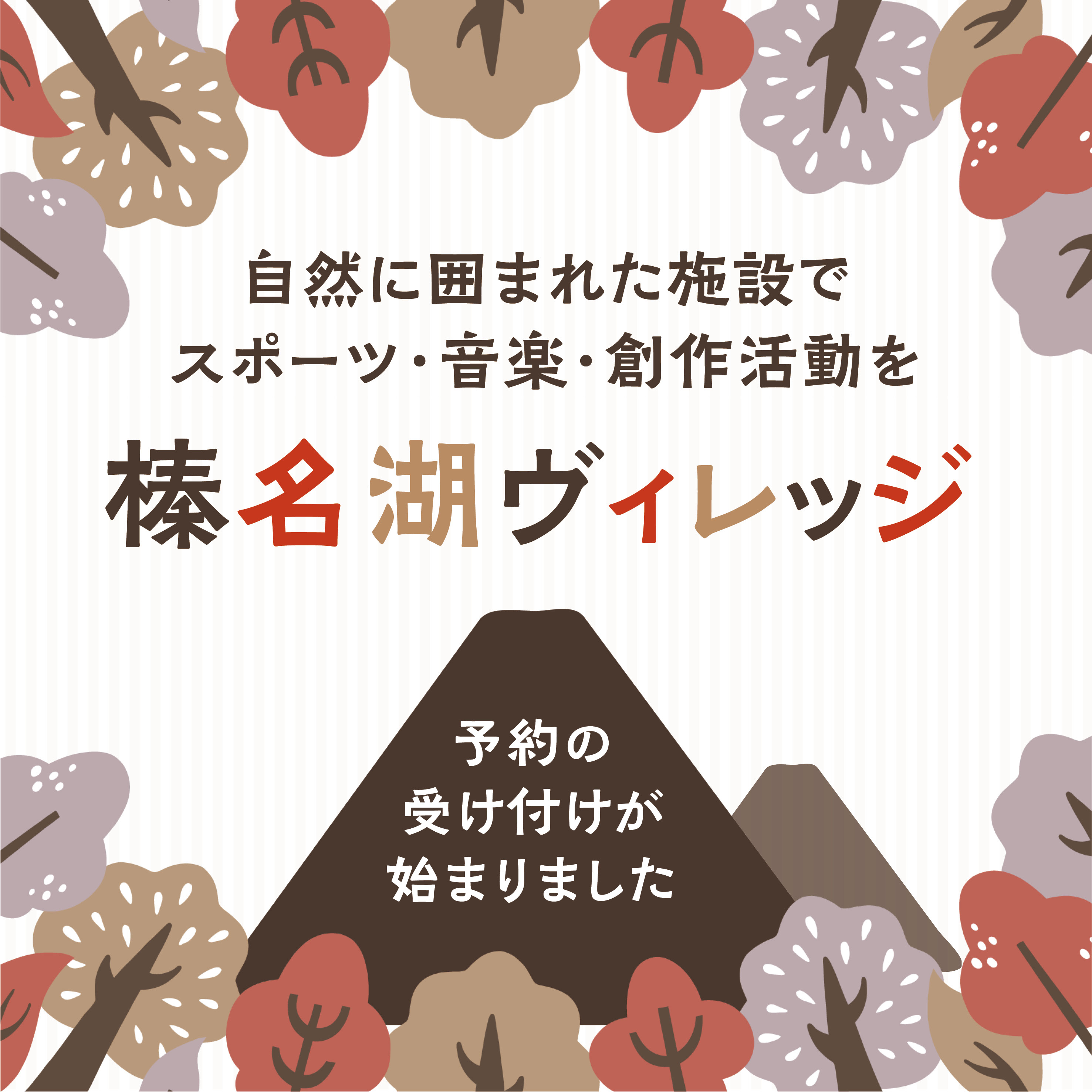 自然に囲まれた施設でスポーツ・音楽・創作活動を〜榛名湖ヴィレッジ　予約の受け付けが始まりました