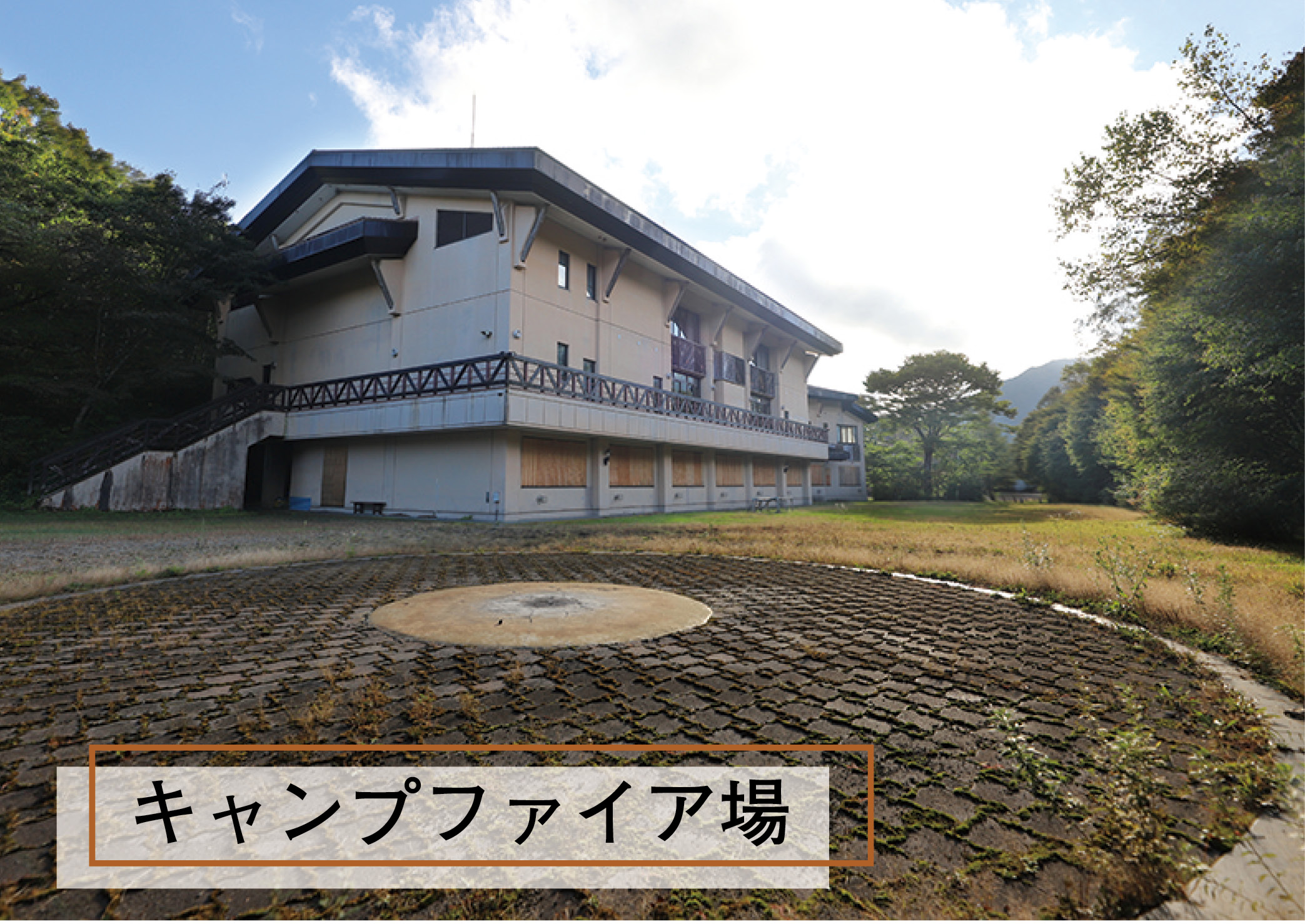 キャンプファイア場