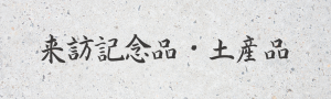 来訪記念品・土産品のリンク