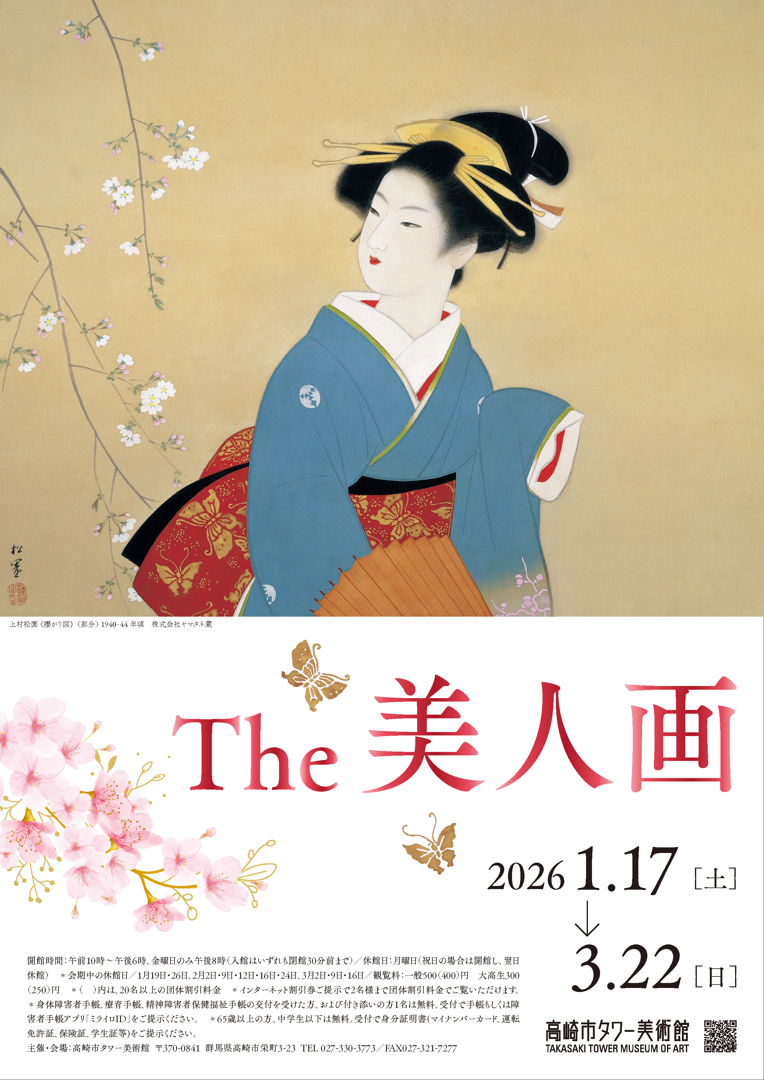 タワー美術館企画展　The 美人画チラシ