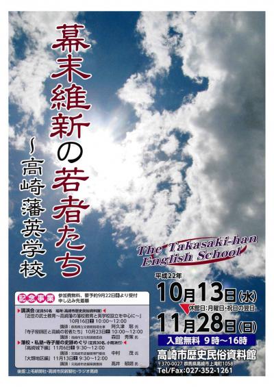 企画展幕末維新の若者たち高崎藩英学校チラシ