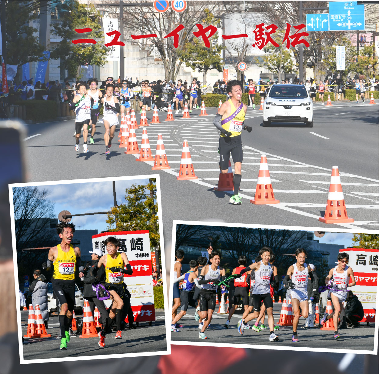 ニューイヤー駅伝写真