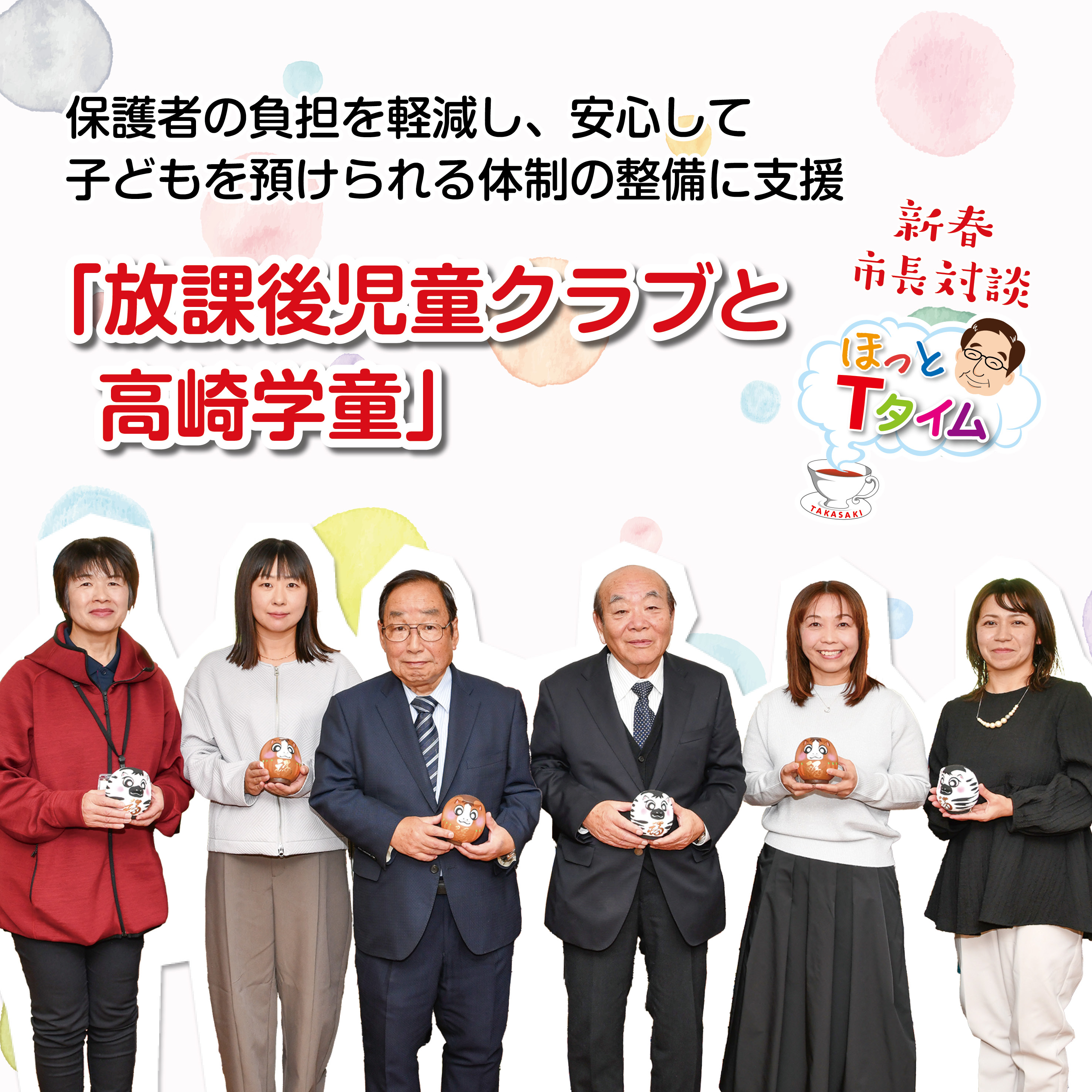 保護者の負担を軽減し、安心して子どもを預けられる体制の整備に支援「放課後児童クラブと高崎学童」