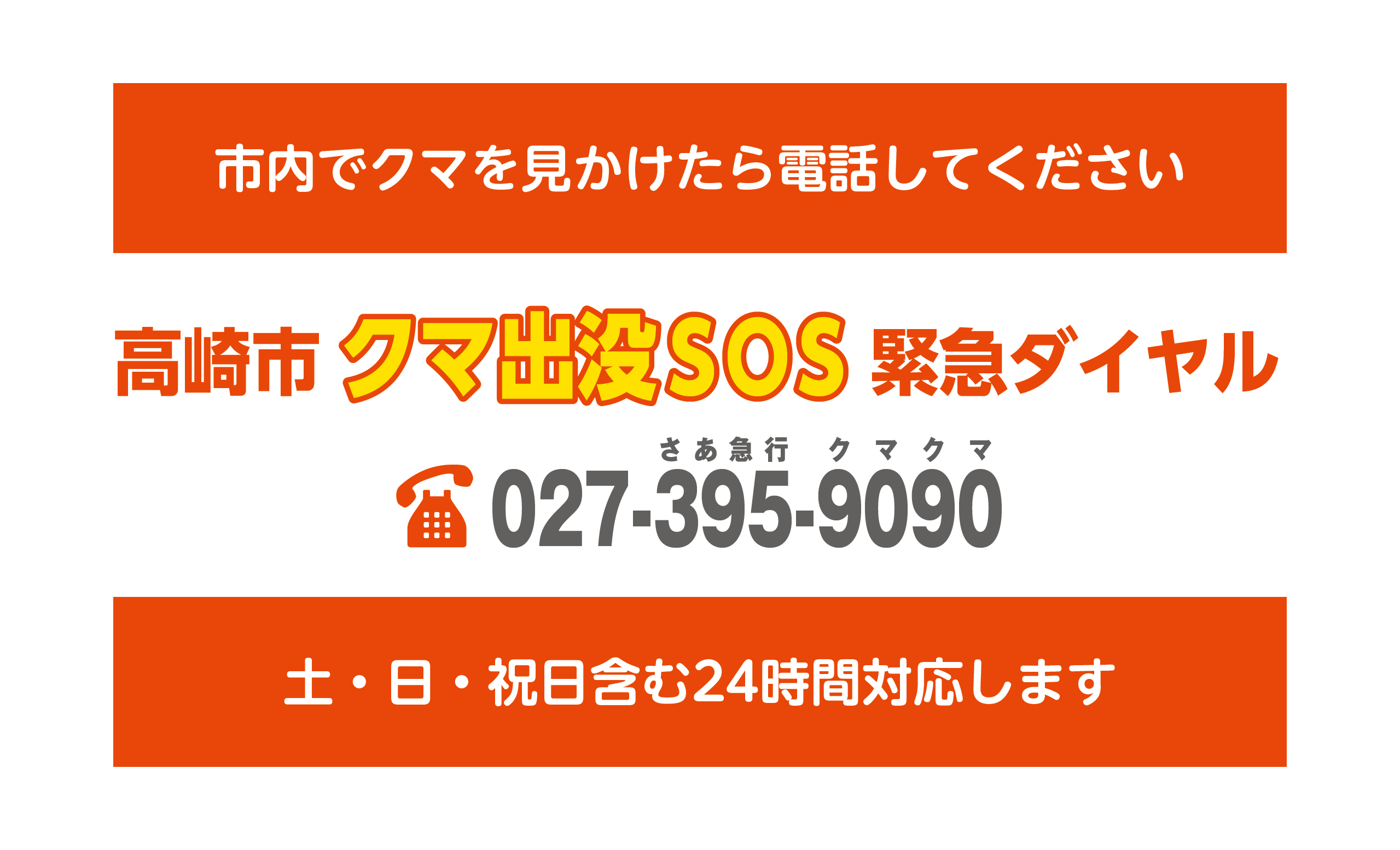 市内でクマを見かけたら電話してください。高崎市クマ出没SOS緊急ダイヤル　電話027-395-9090（土・日・祝日含む24時間対応します）