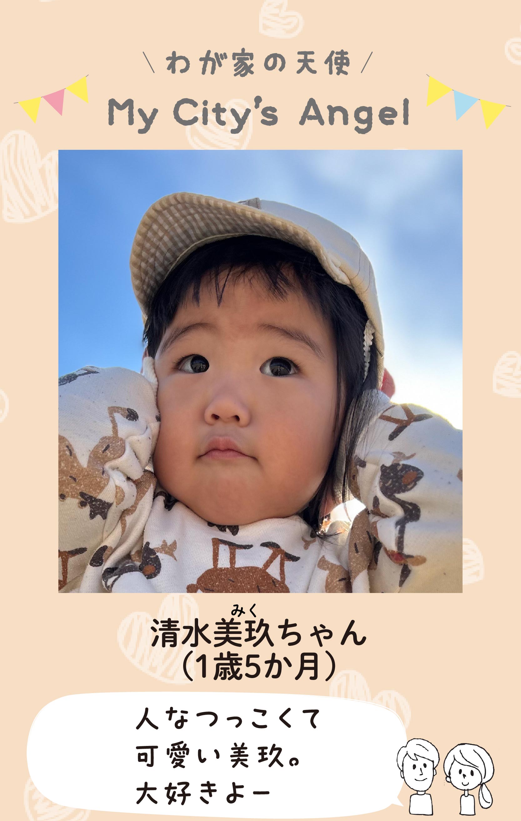 マイシティエンジェルわが家の天使。シミズミクちゃん（1歳5か月）コメント「人なつっこくて可愛い美玖。大好きよー」