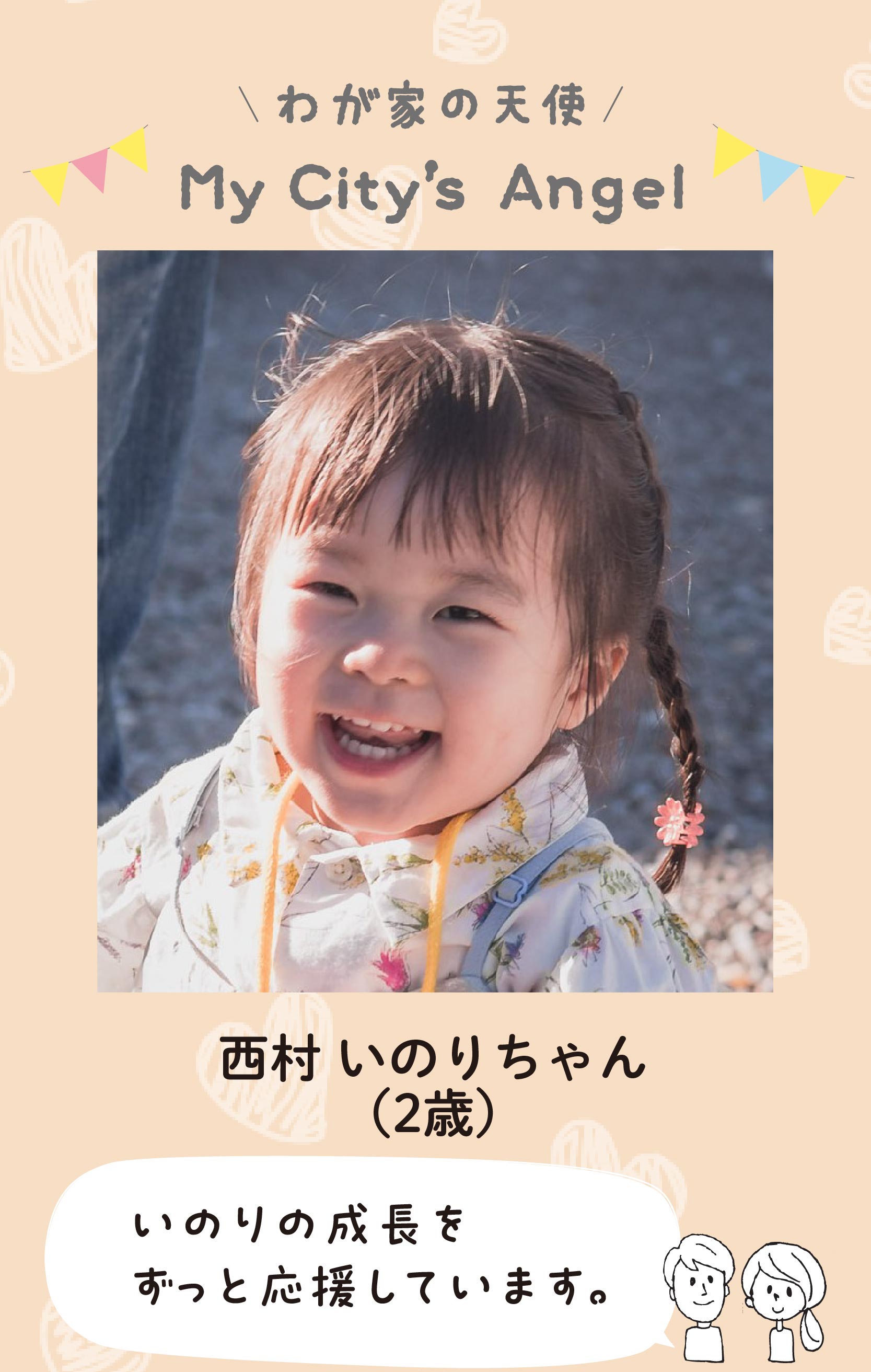 マイシティエンジェルわが家の天使。ニシムライノリちゃん（2歳）コメント「いのりの成長をずっと応援しています。」