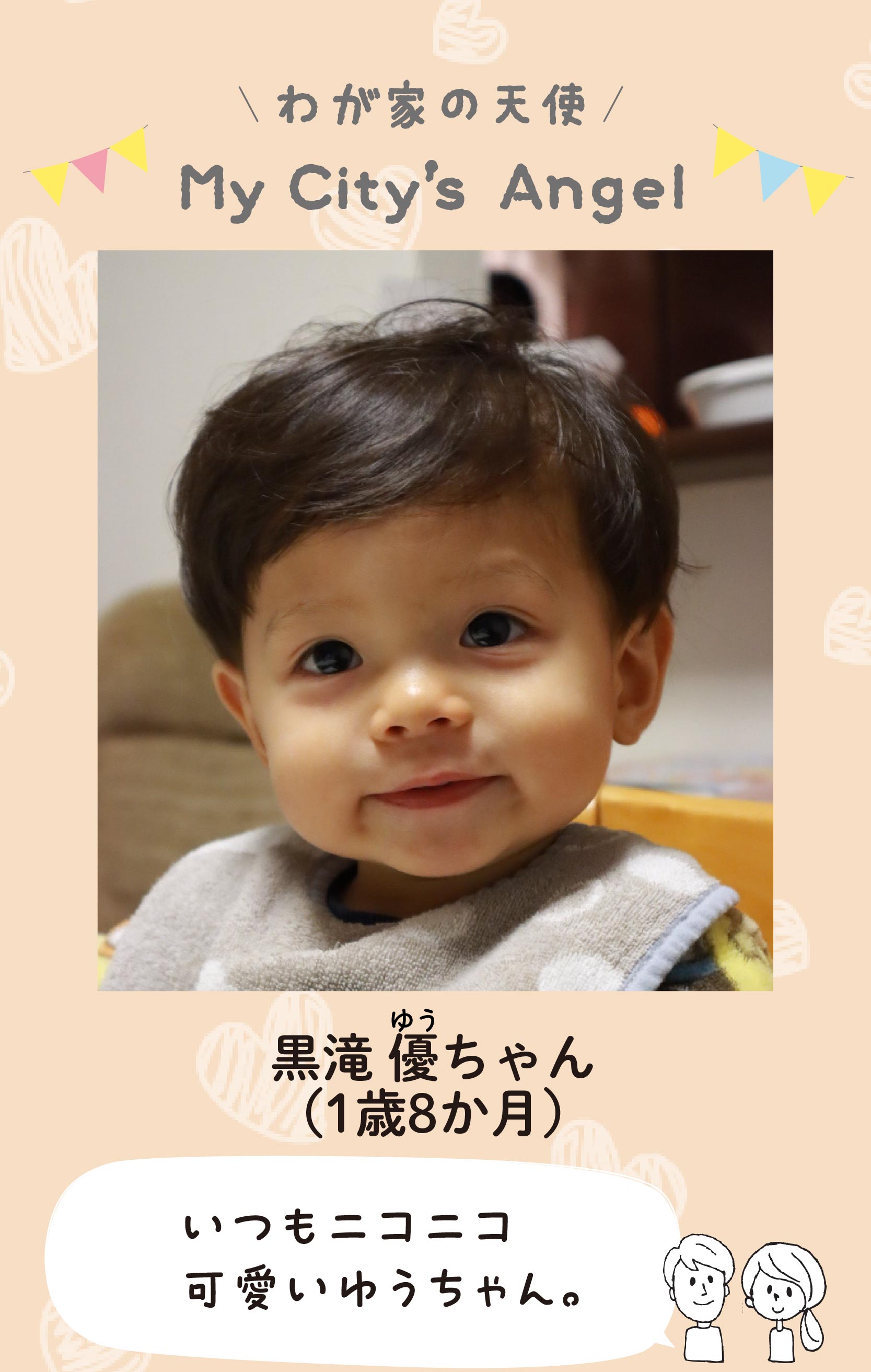 マイシティエンジェルわが家の天使。クロタキユウちゃん（1歳8か月）コメント「いつもニコニコ可愛いゆうちゃん。」
