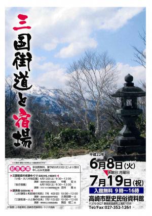 平成22年度企画展三国街道と宿場イメージ