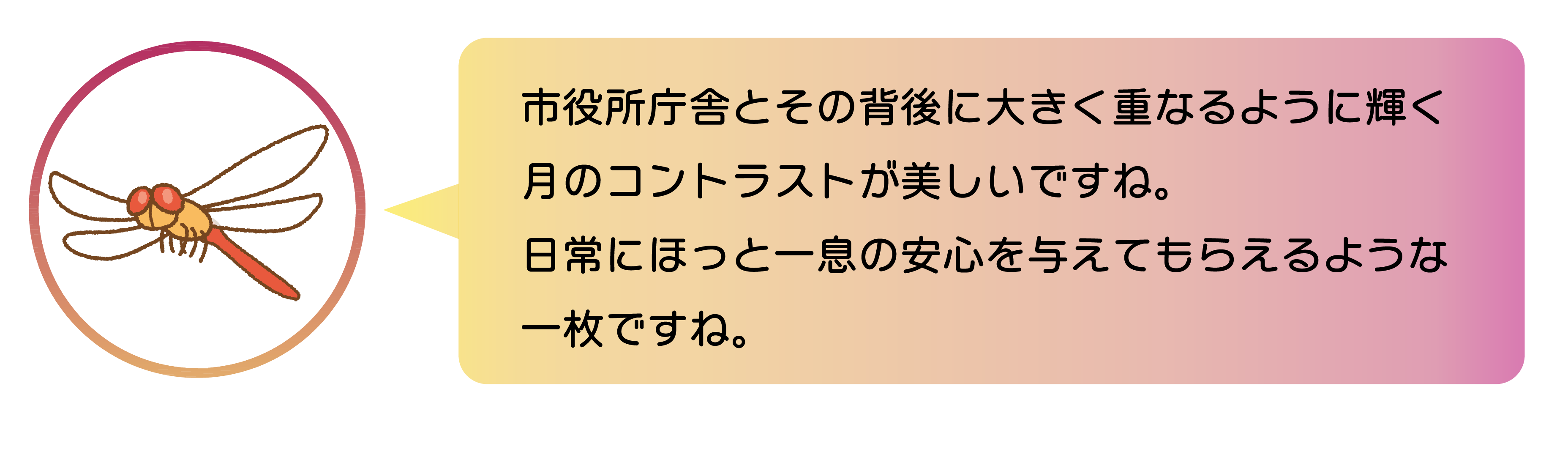 職員が選んだインスタグラムの写真。@hide_photo6さん 職員からのコメント。市役所庁舎とその背後に大きく重なるように輝く月のコントラストが美しいですね。日常にほっと一息の安心を与えてもらえるような一枚ですね。