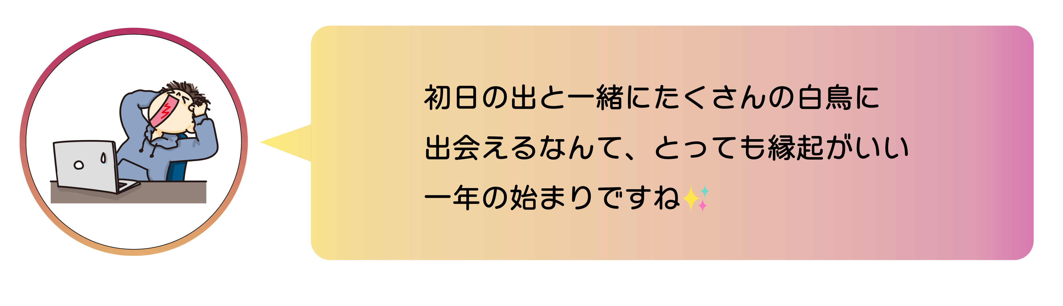 職員が選んだインスタグラムの写真。@sara.ka5さん 職員からのコメント。初日の出と一緒にたくさんの白鳥に出会えるなんて、とっても縁起がいい一年の始まりですね