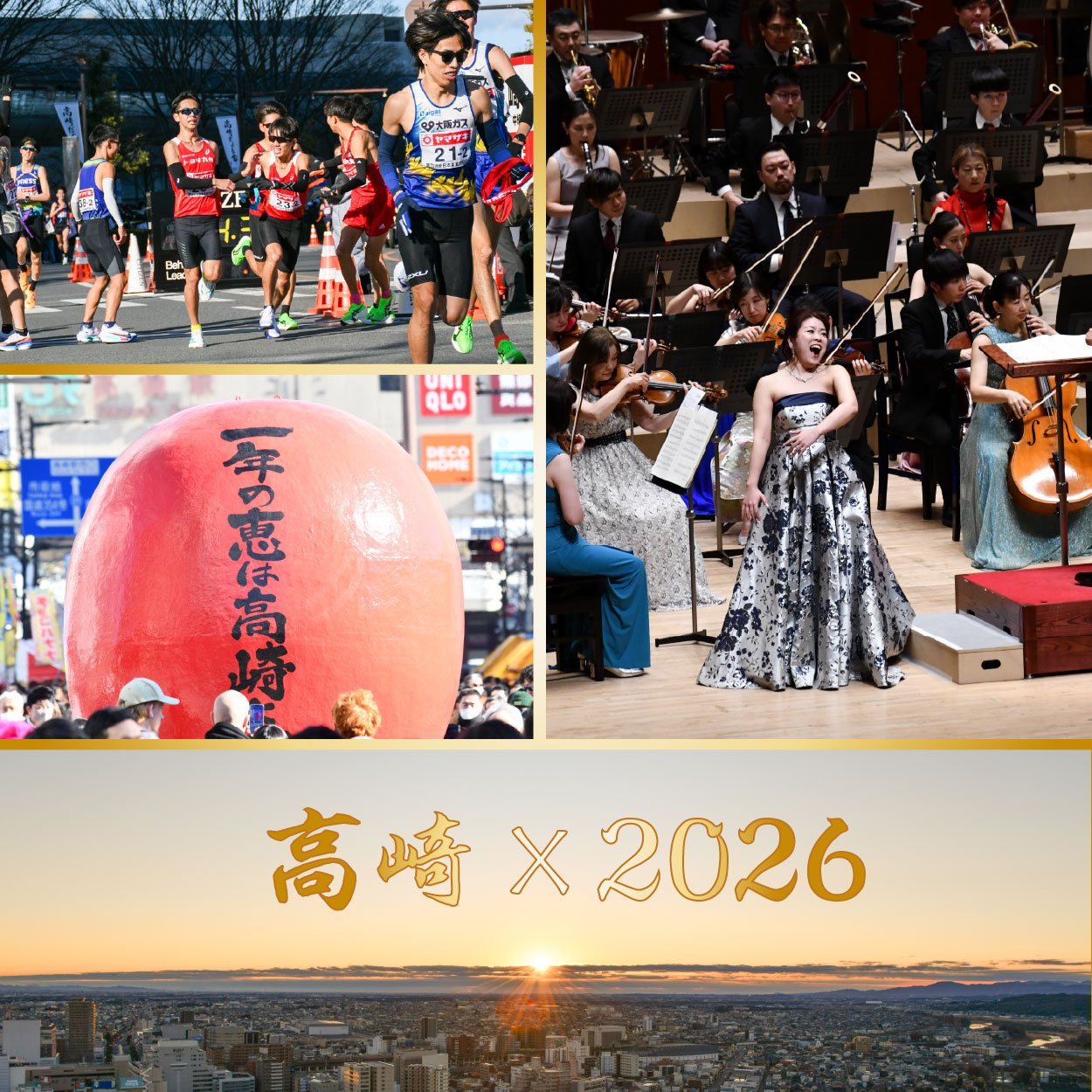 高崎市2026年の幕開けサムネイル