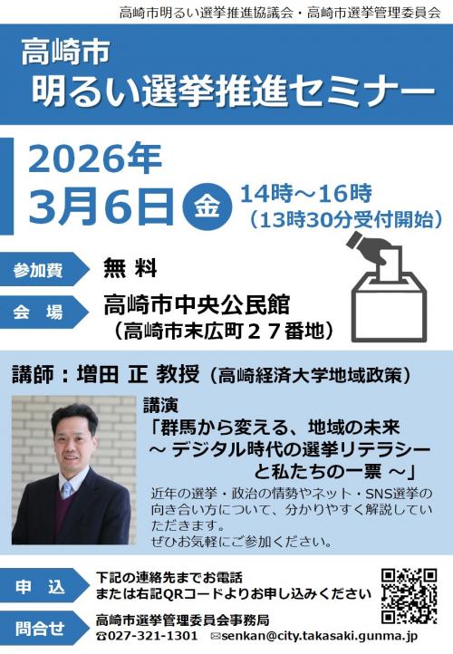「高崎市明るい選挙推進セミナー」チラシ