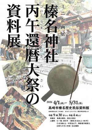 還暦大祭の資料展のチラシ