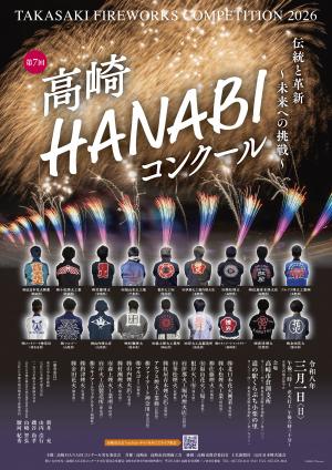第7回高崎HANABIコンクール ポスター