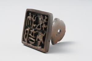 銅印「物部私印」の写真