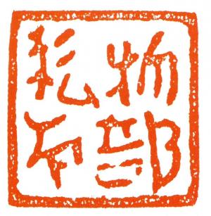 銅印「物部私印」の印影の写真