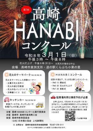 第7回高崎HANABIコンクール 開催チラシ