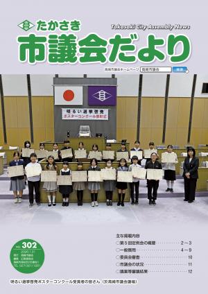 たかさき市議会だより第302号