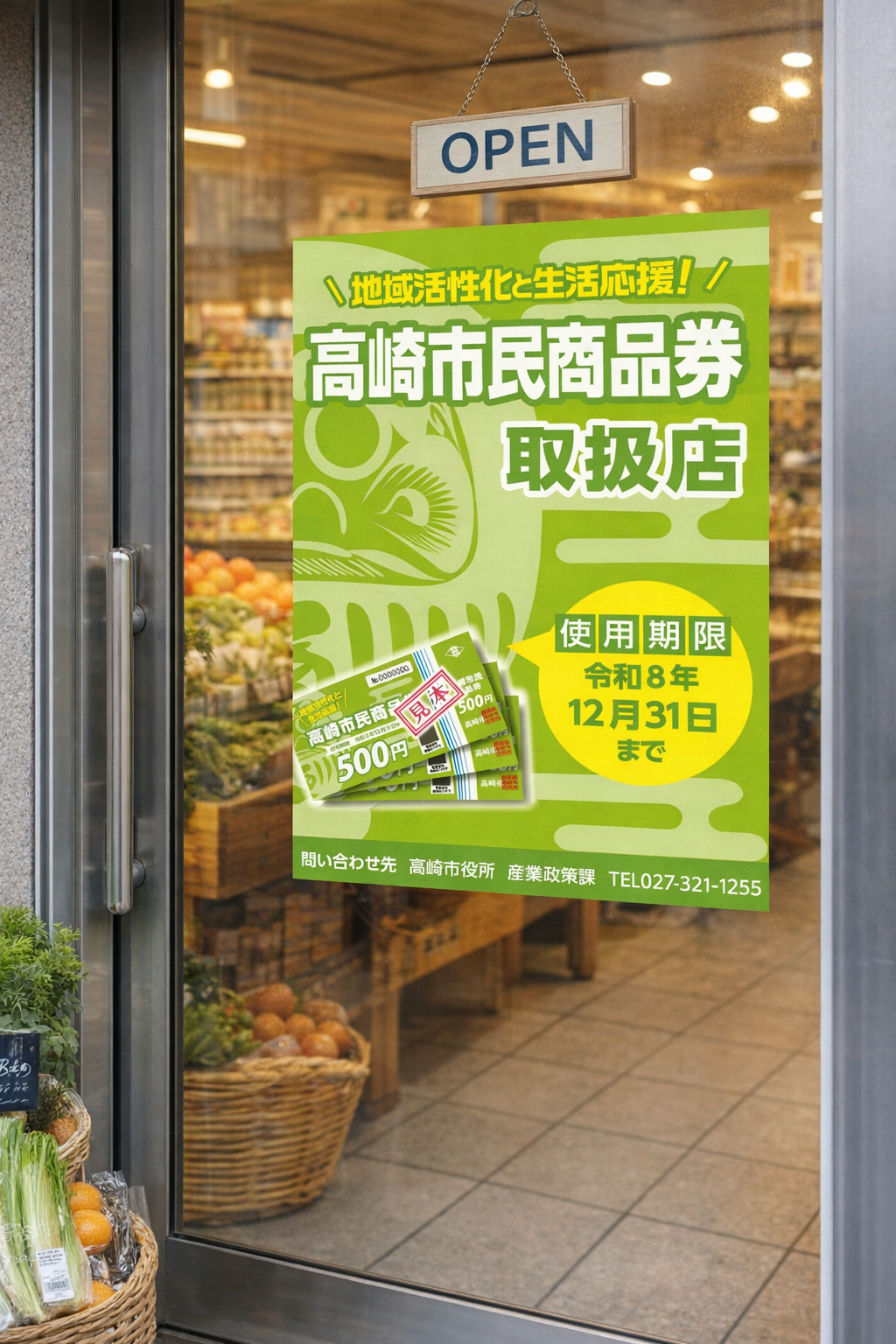 高崎市民商品券のポスターがお店の入り口に貼られている写真