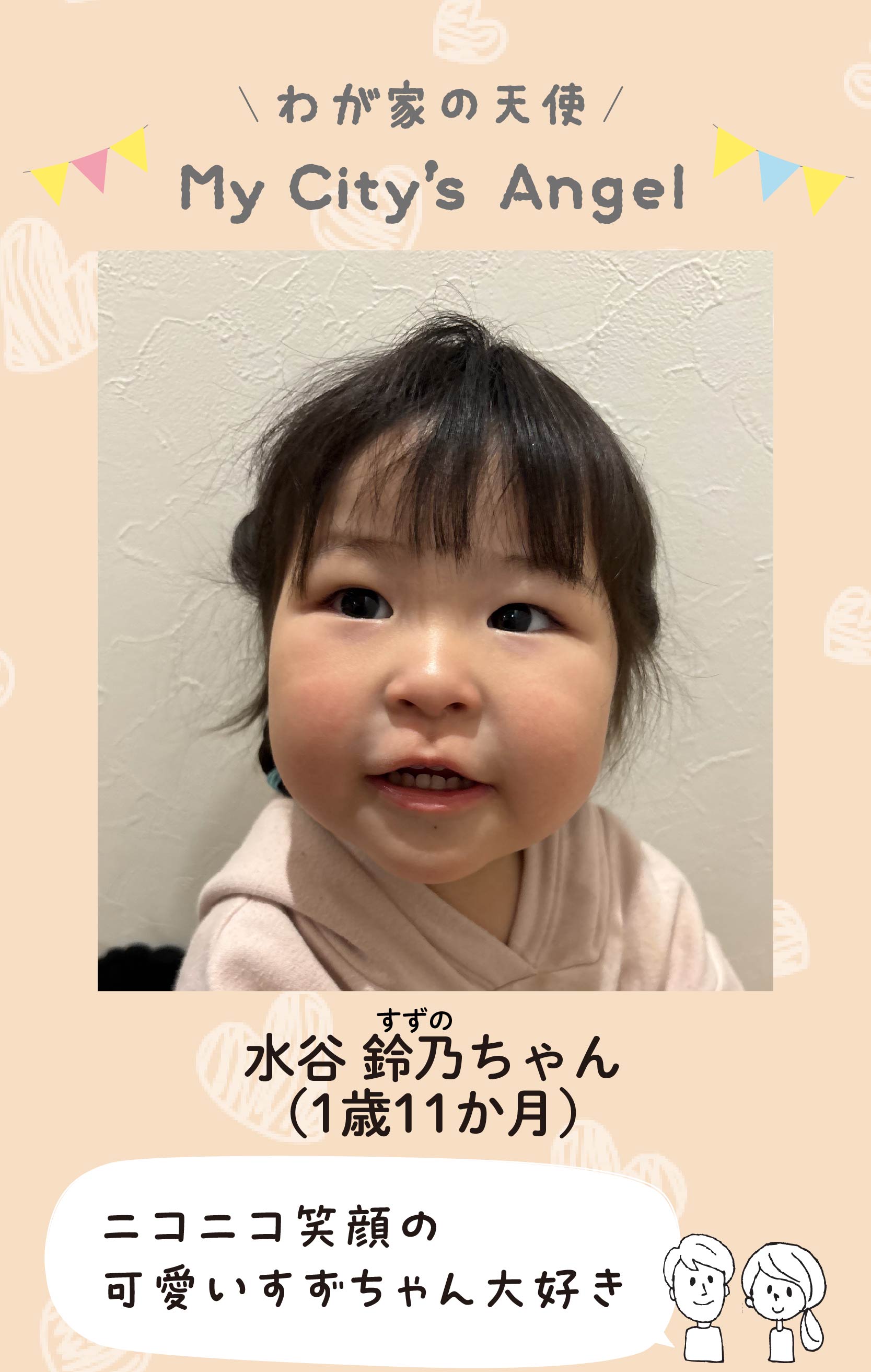マイシティエンジェルわが家の天使。ミズタニスズノちゃん（1歳11か月 ）コメント「ニコニコ笑顔の可愛いすずちゃん大好き 」