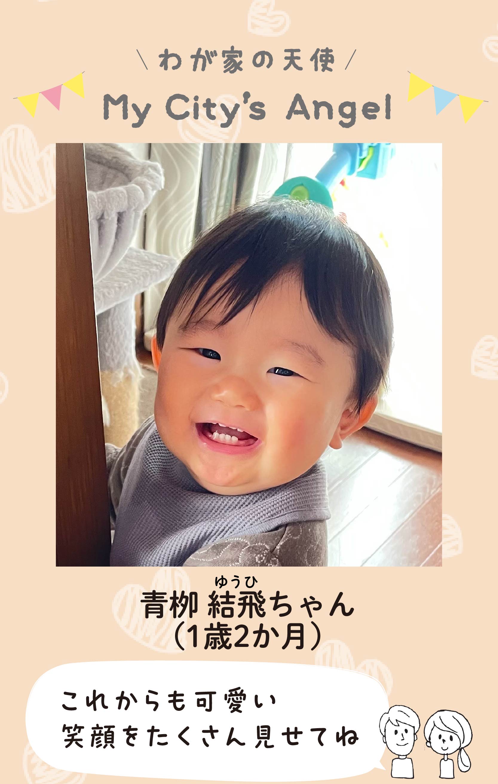 マイシティエンジェルわが家の天使。アオヤギユウヒちゃん（1歳2か月）コメント「これからも可愛い笑顔をたくさん見せてね」