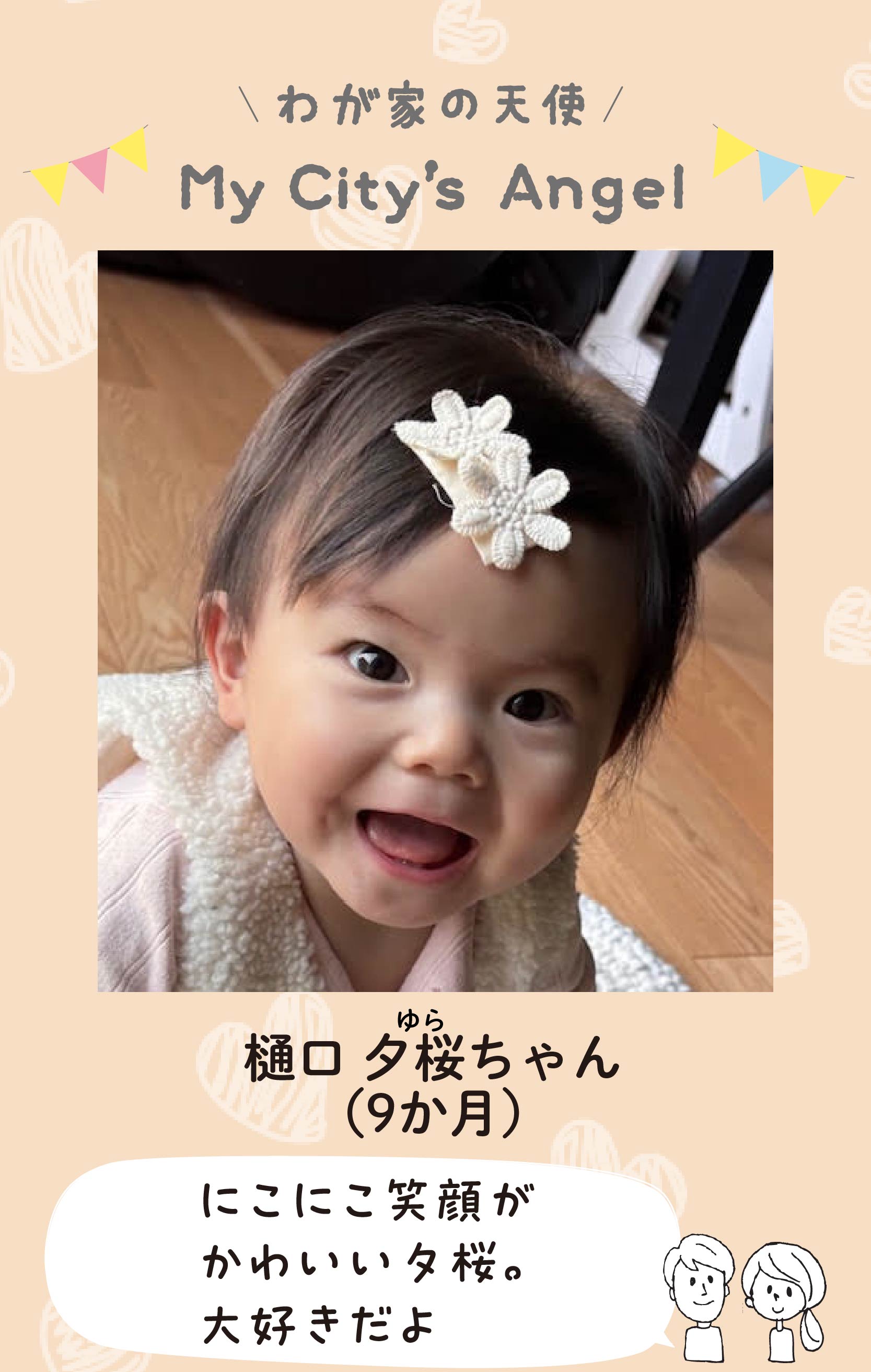 マイシティエンジェルわが家の天使。ヒグチユラちゃん（9か月）コメント「にこにこ笑顔がかわいい夕桜。大好きだよ」