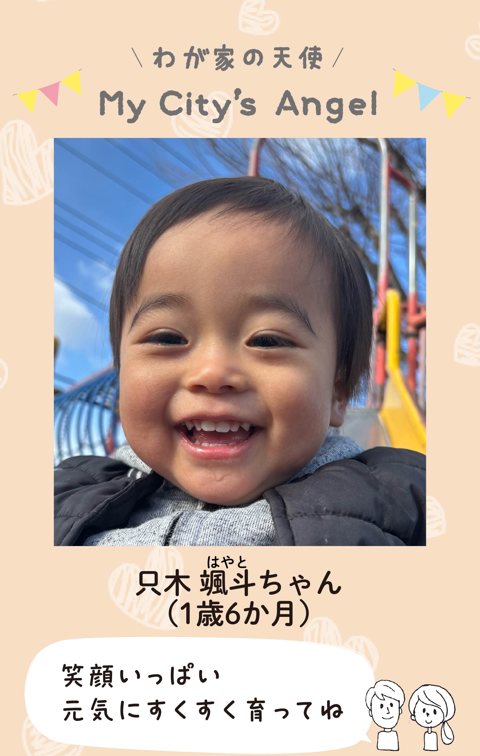 マイシティエンジェルわが家の天使。タダキハヤトちゃん（1歳6か月 ）コメント「笑顔いっぱい元気にすくすく育ってね 」