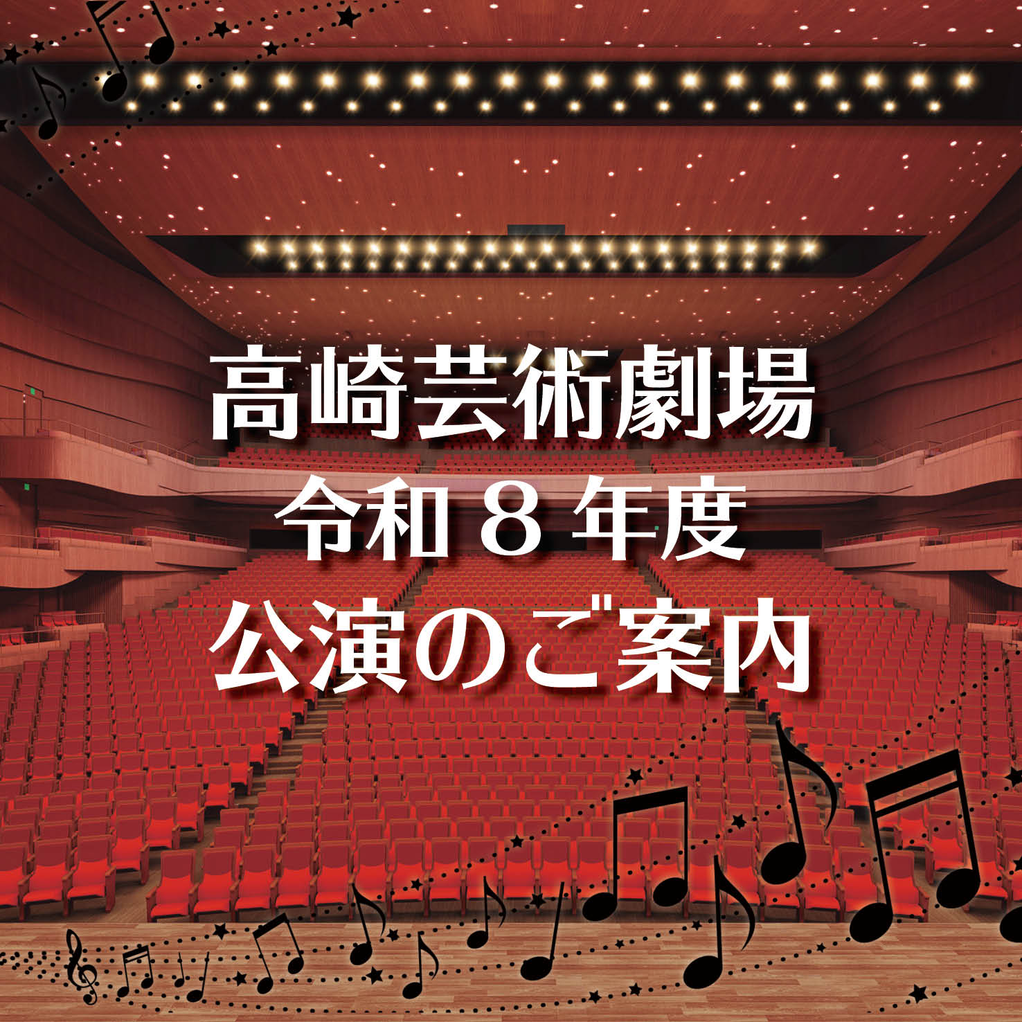 高崎芸術劇場令和8年度の公演案内