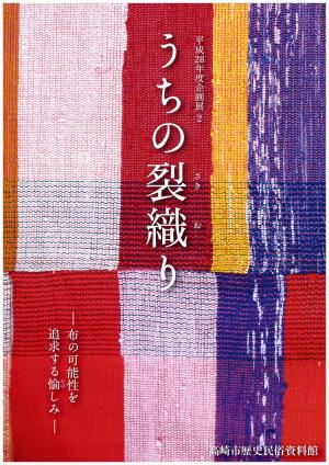 企画展うちのさきおりイメージ
