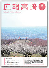 広報高崎2025年(令和8年)3月号表紙