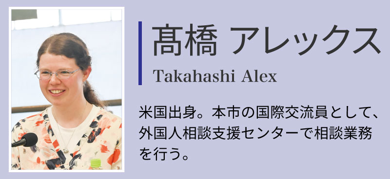 髙橋アレックス。米国出身。本市の国際交流員として、外国人相談支援センターで相談業務を行う。