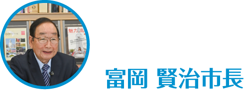 富岡賢治市長のアイコン